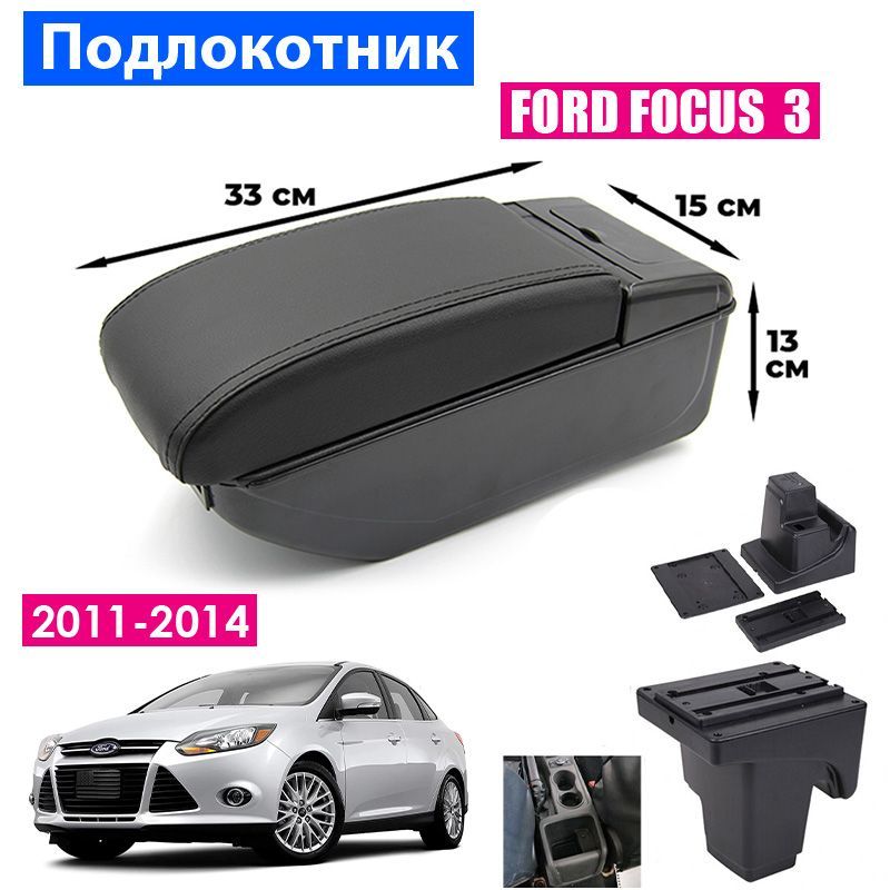 

Подлокотник ПЕРВЫЙ АВТО для Ford Focus 3 (2011 2014) цвет черный