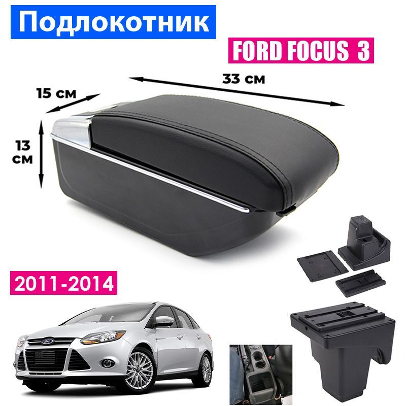 

Подлокотник ПЕРВЫЙ АВТО для Ford Focus 3 (2011 2014) цвет черный