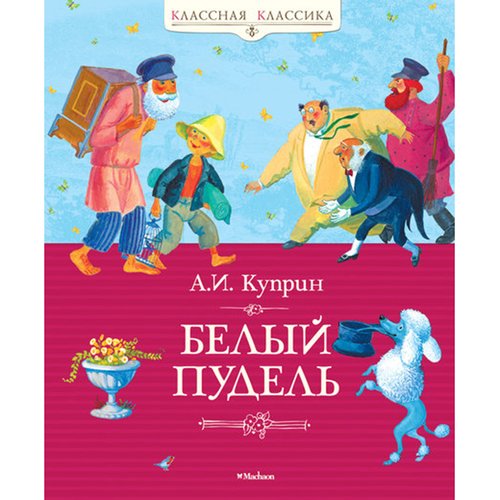 

Белый пудель. Рассказы