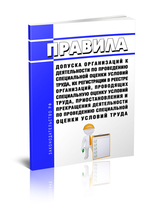 

Правила допуска организаций к деятельности по проведению специальной оценки условий
