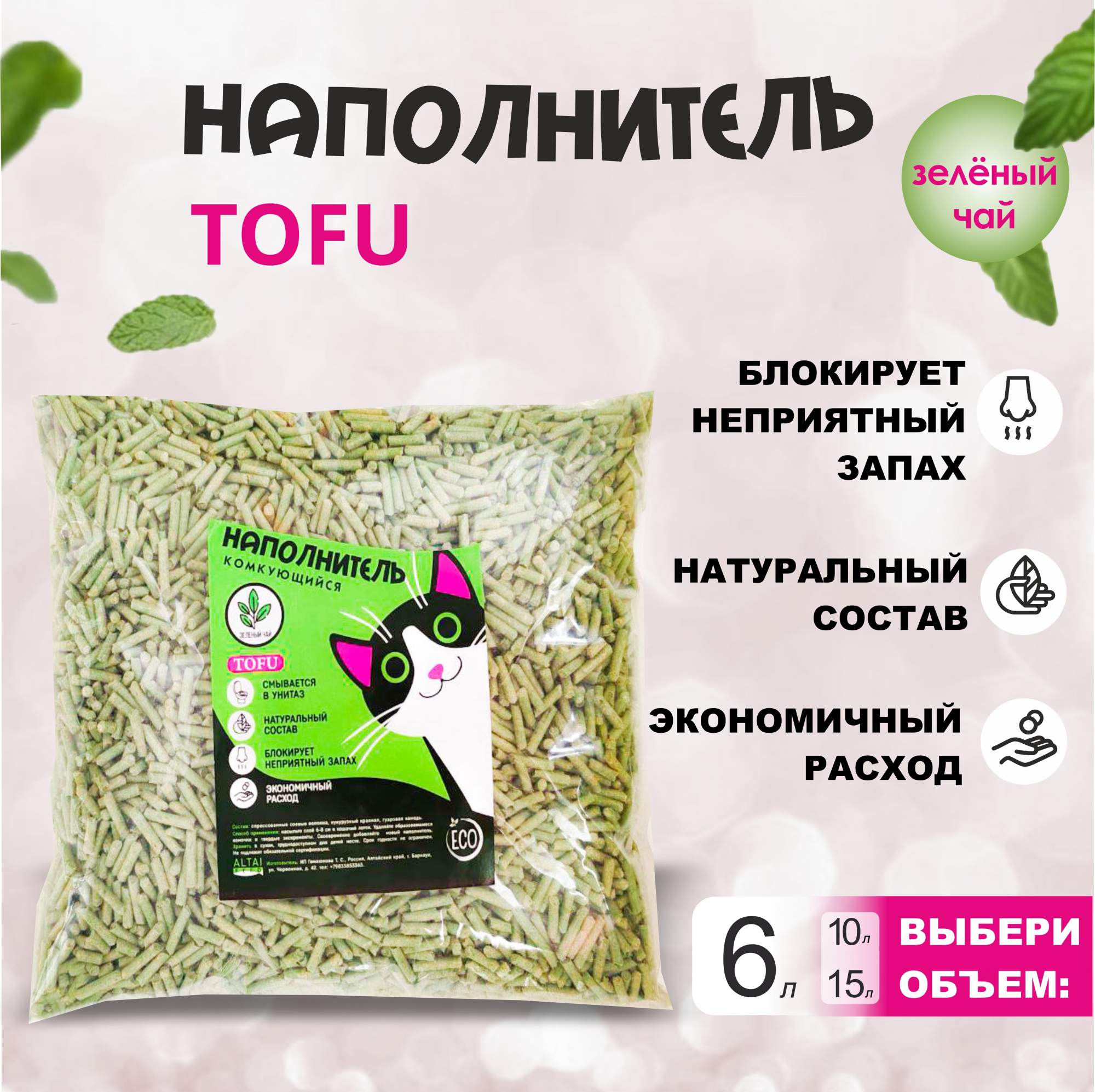 Наполнитель для кошачьего туалета ALTAI FEED, комкующийся, тофу, 6 л