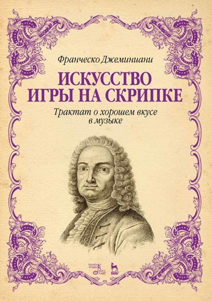 

Искусство игры на скрипке Трактат о хорошем вкусе в музыке