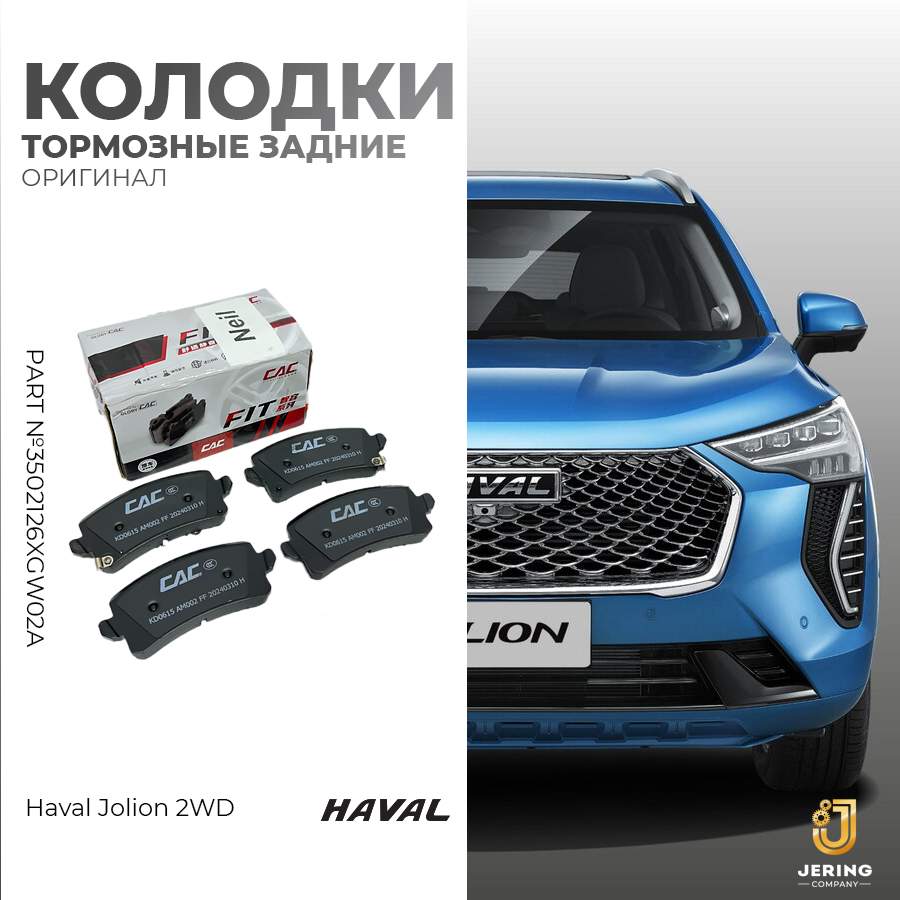 Тормозные колодки задние на Haval Jolion 2WD, арт.3502126XGW02A