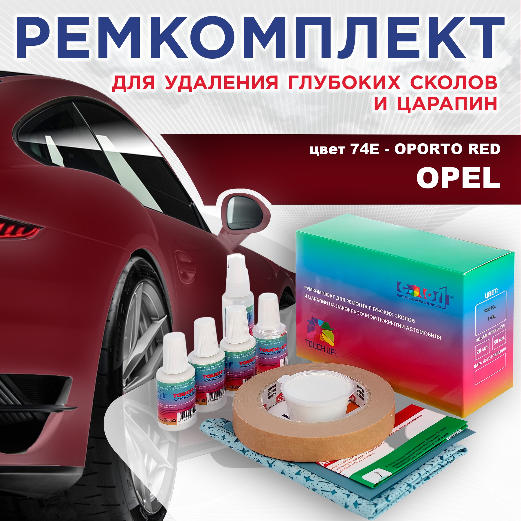 

Ремкомплект для ремонта сколов и царапин COLOR1 для OPEL, цвет 74E - OPORTO RED, Бесцветный