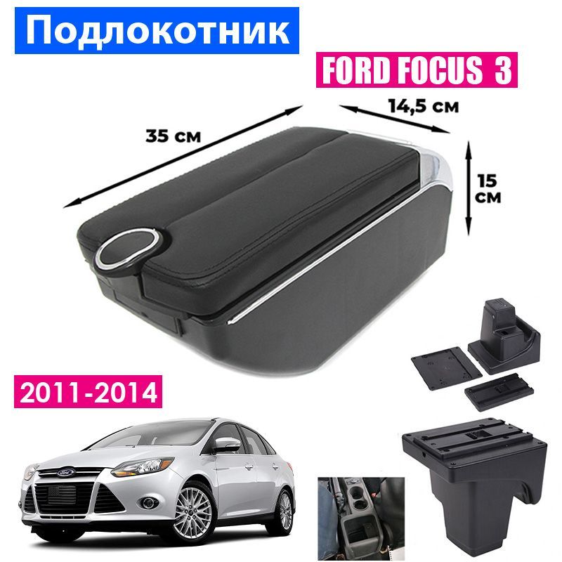 

Подлокотник ПЕРВЫЙ АВТО для Ford Focus 3 (2011 2014) цвет черный