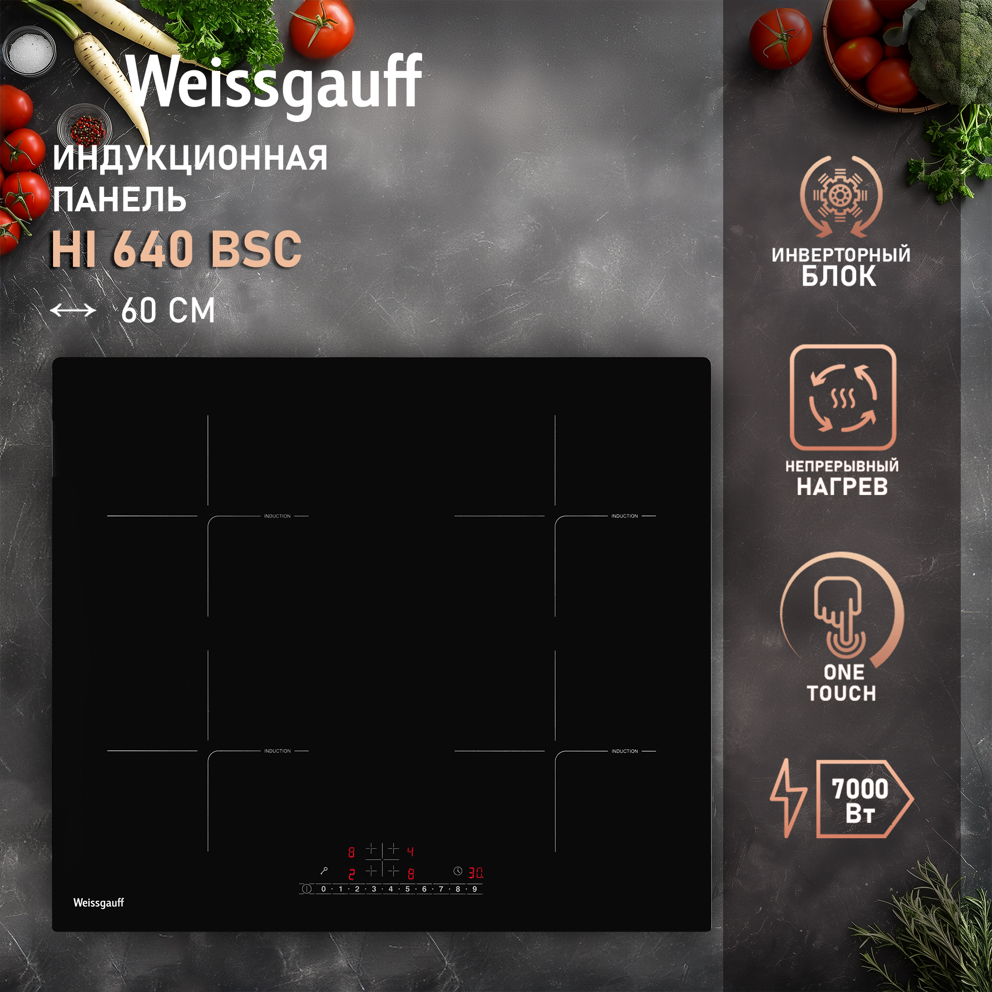 

Встраиваемая варочная панель индукционная Weissgauff HI 640 BSC черный, HI 640 BSC