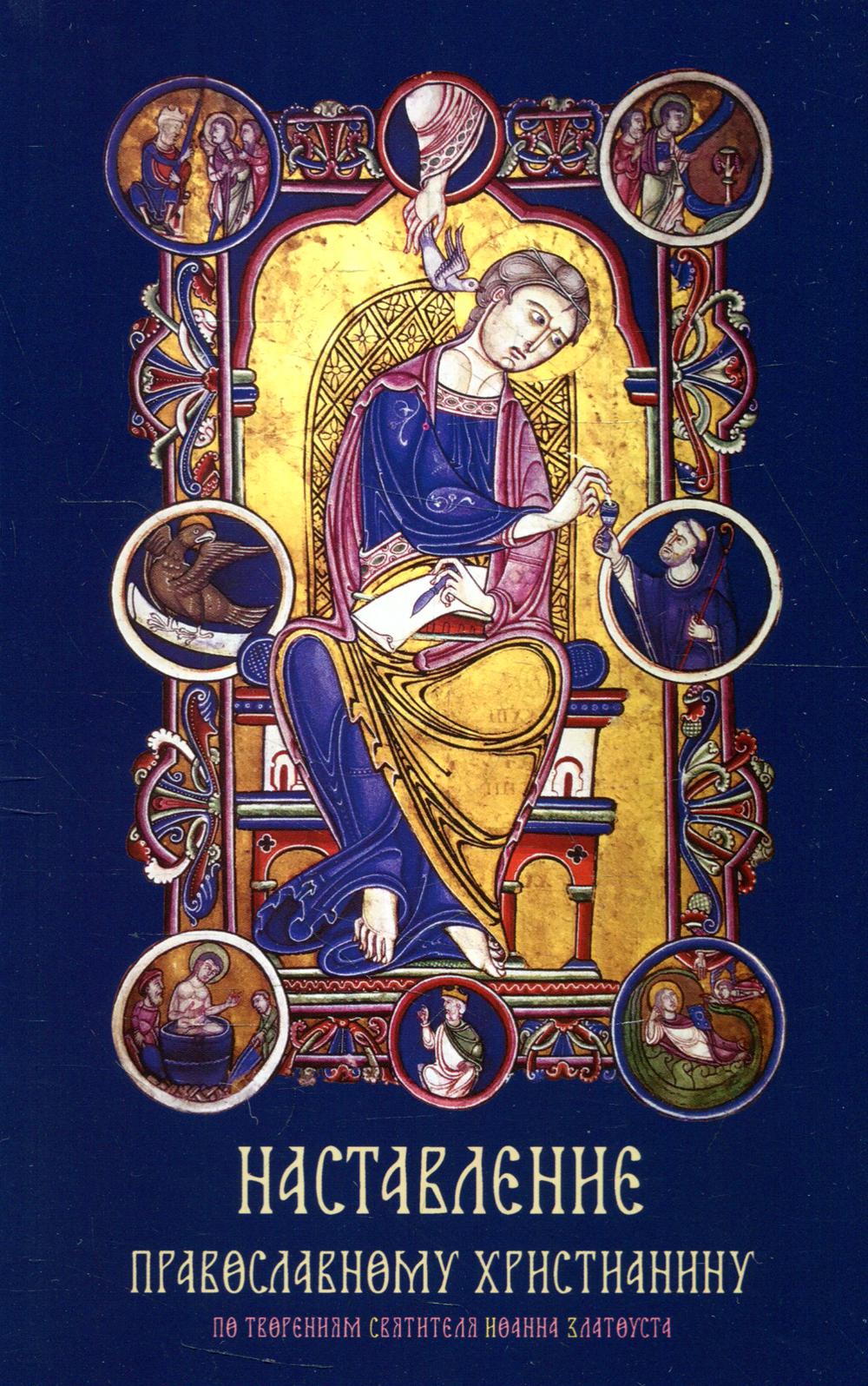 фото Книга наставление православному христианину терирем