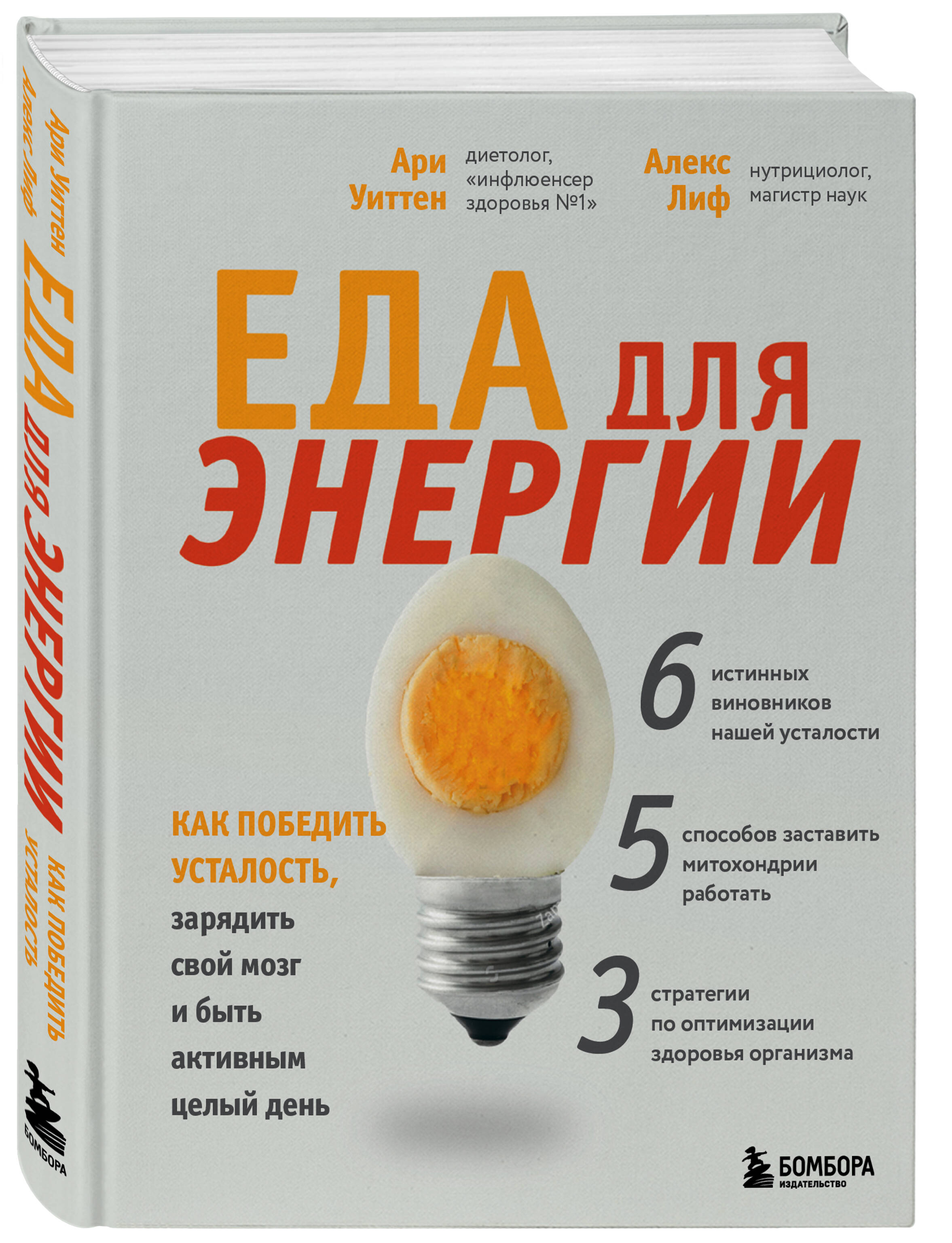 

Еда для энергии. Как победить усталость, зарядить свой мозг