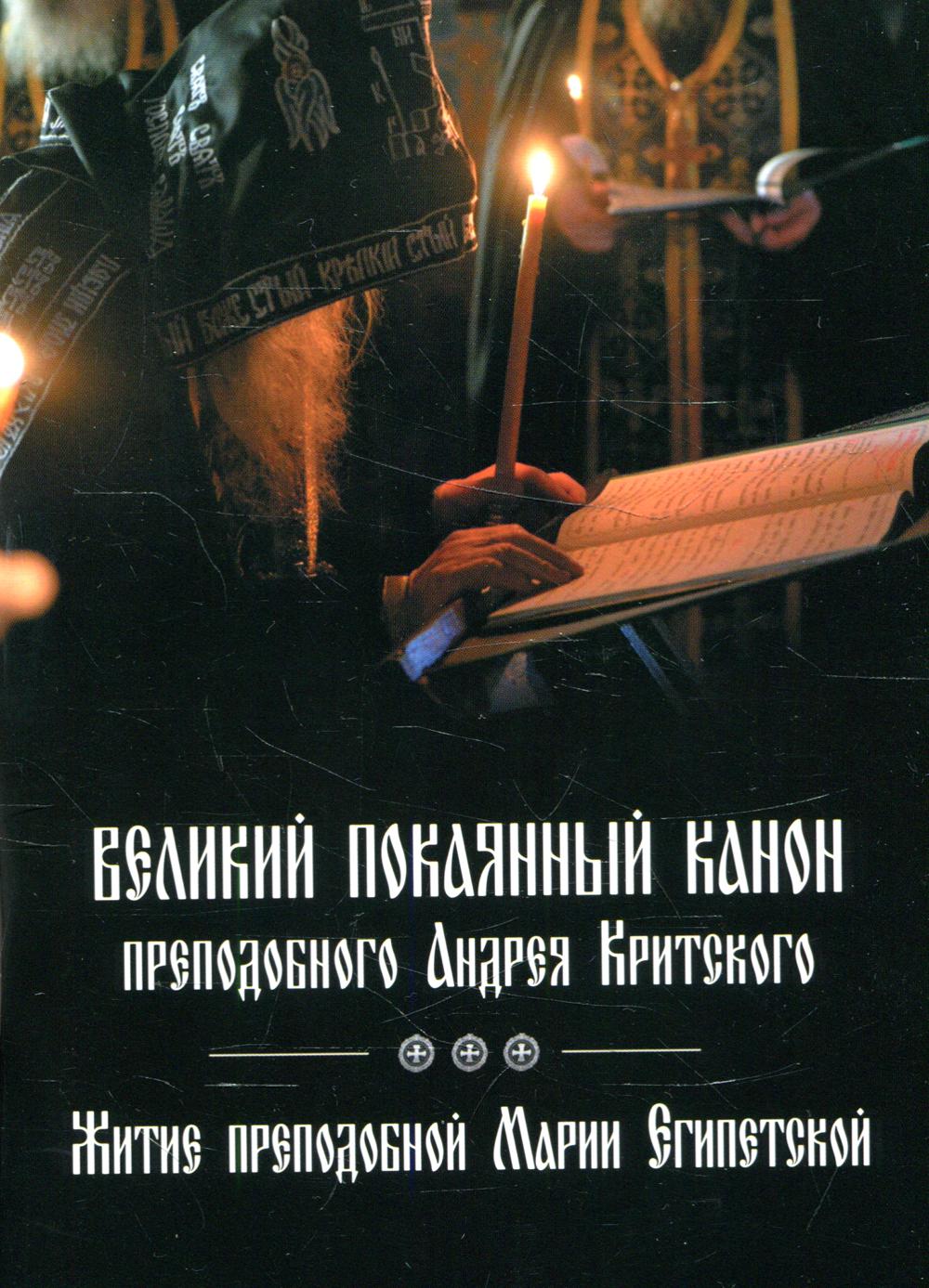 Великий канон читаемый в четверг пятой седмицы. Великий канон прп. Андрея Критского. Великий покаянный канон преподобного Андрея Критского. Великий пост канон Андрея Критского. Канон Андрея Критского книга.