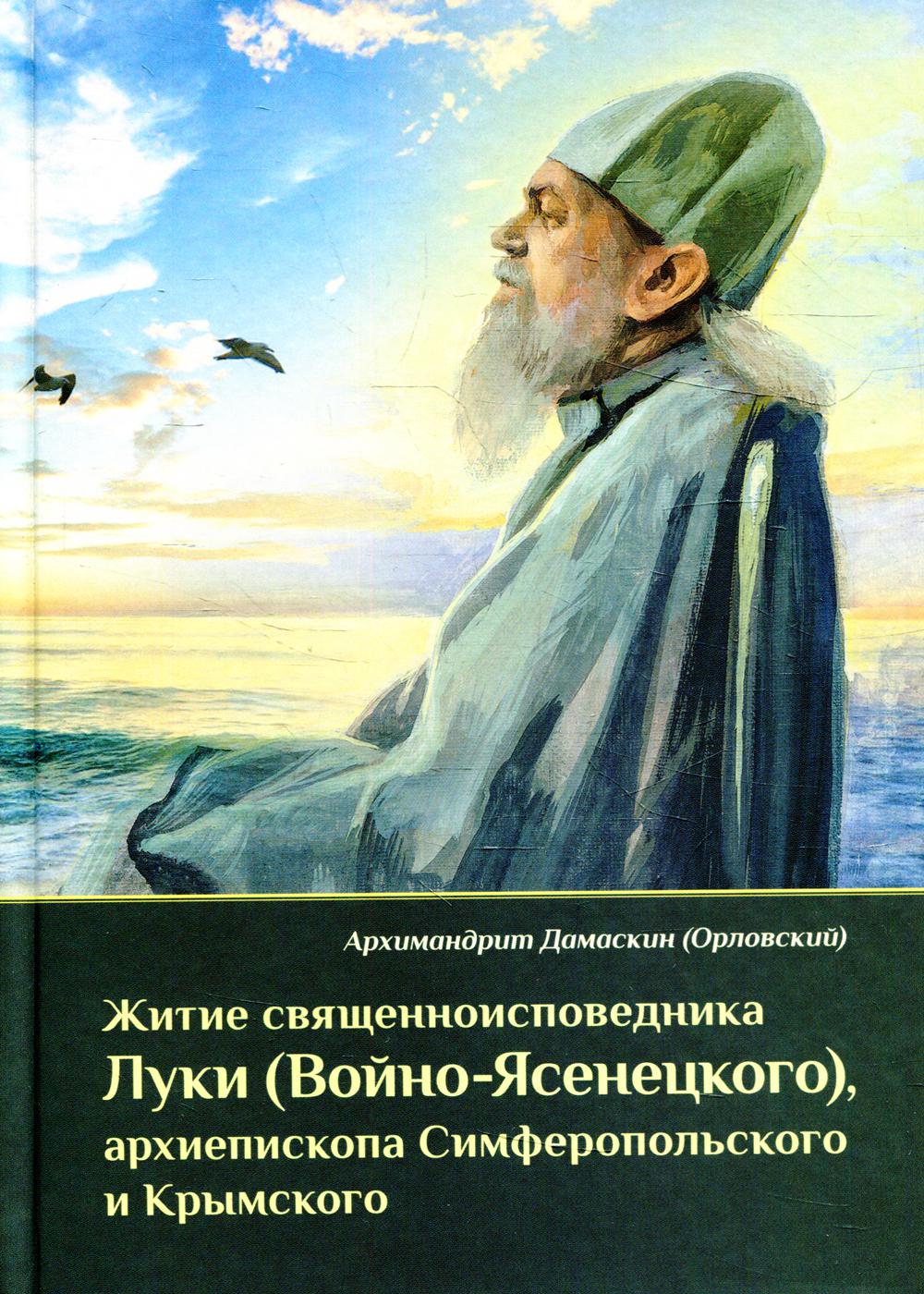 

Книга Житие священноисповедника Луки (Войно-Ясенецкого), архиепископа Симферопольского ...