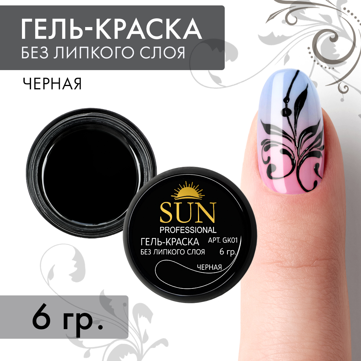 Гель-краска для ногтей SUN Professional без липкого слоя черная