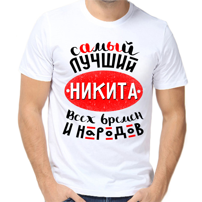 

Футболка мужская белая 48 р-р самый лучший Никита всех времён и народов, Белый, fm_samyy_luchshiy_nikita_vseh_vremen