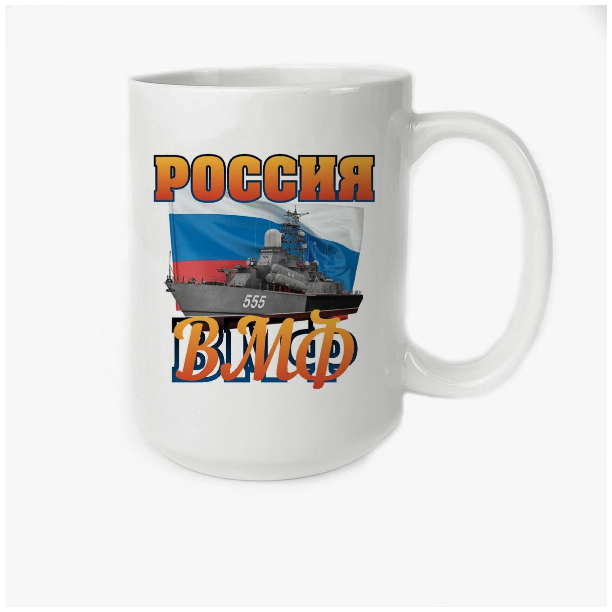 

Кружка CoolPodarok Россия ВМФ 23 февраля