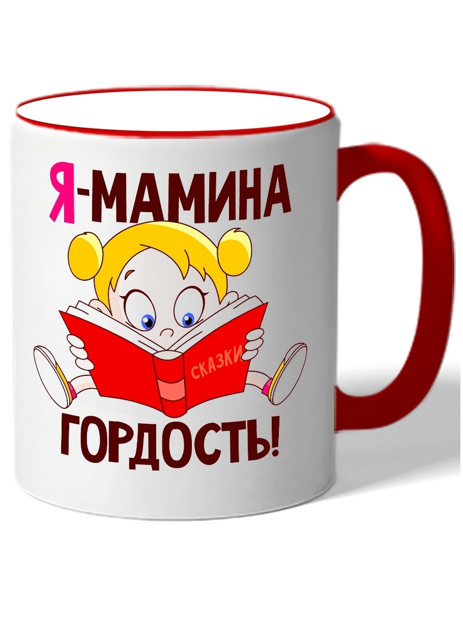 фото Кружка drabs с девочкой читающей книгу и надписью мамина гордость!