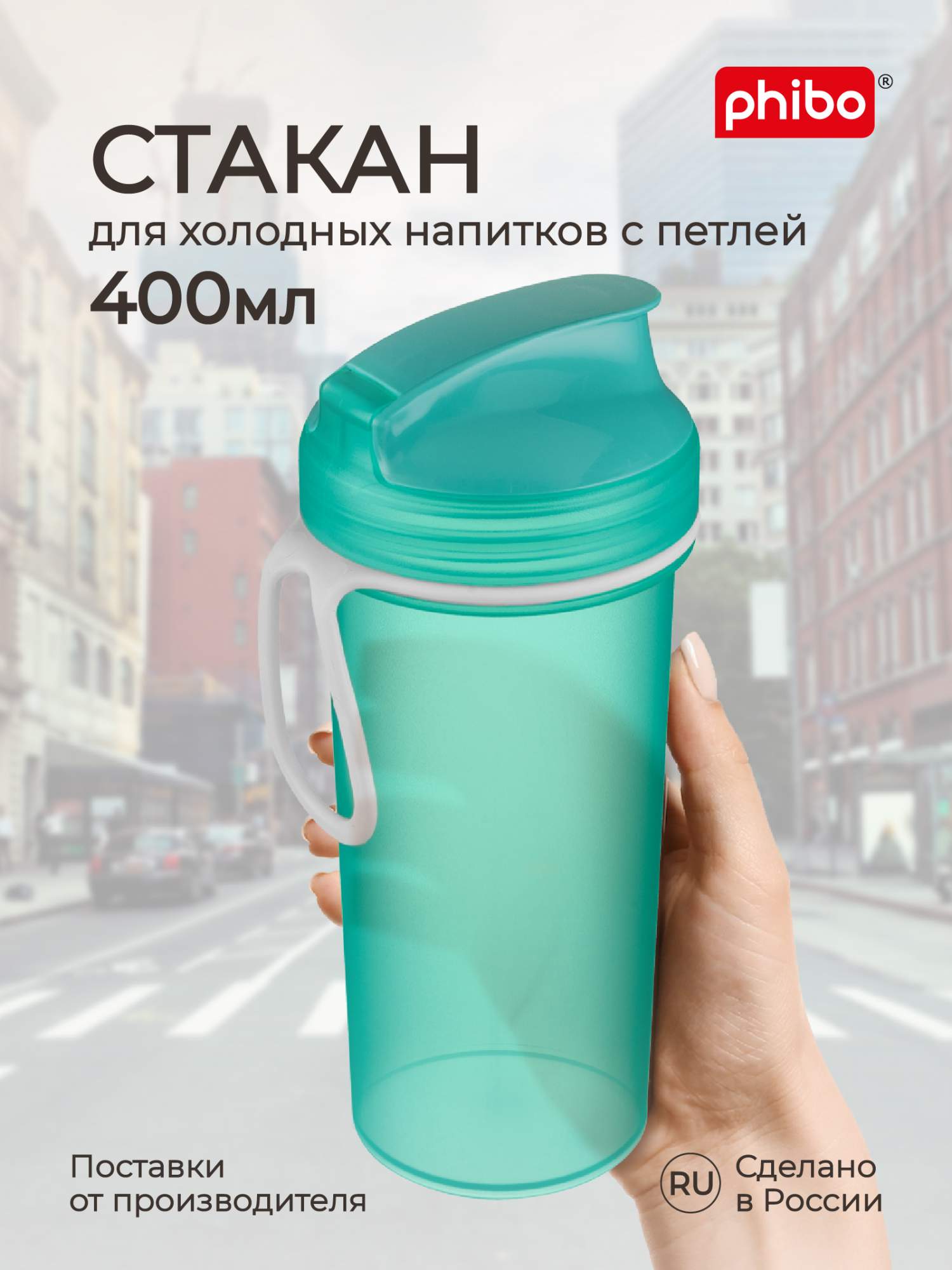 

Бутылка для холодных напитков Phibo с петлей 400 мл, зеленый, Стакан для холодных напитков 400 мл