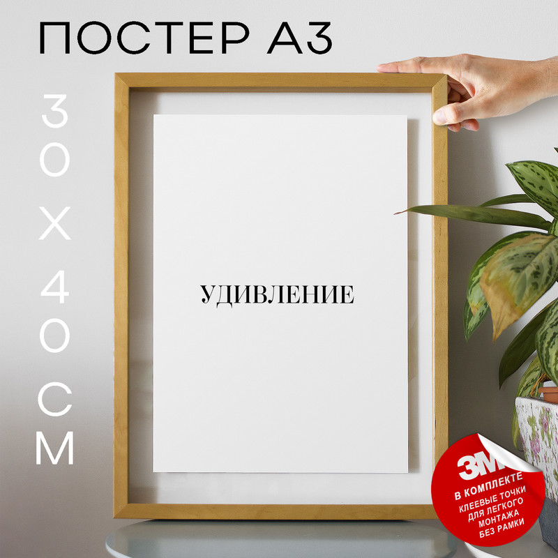 

Плакат с надписью Удивление PS1448 30х40, рамка А3, PS1448
