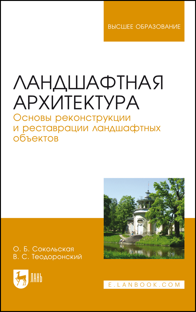 

Ландшафтная архитектура Основы реконструкции и реставрации ландшафтных объектов