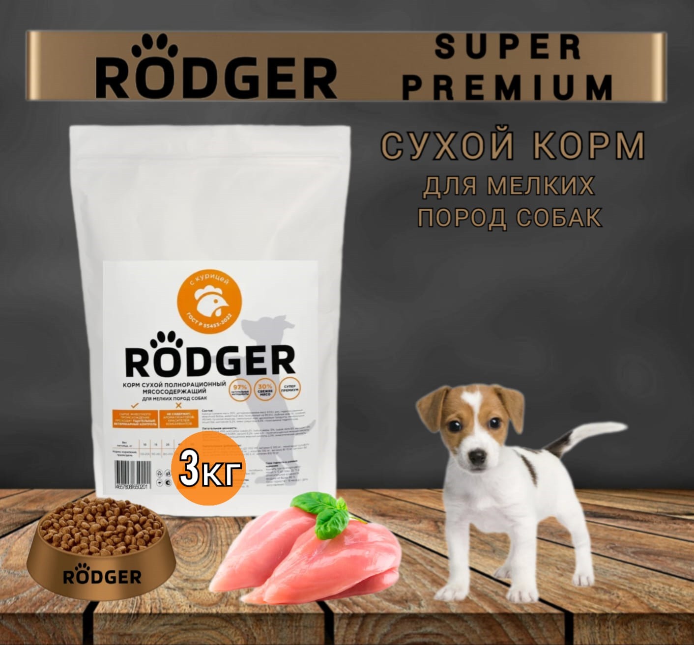 Сухой корм для собак RODGER Super Premium, для мелких пород, курица, 3 кг