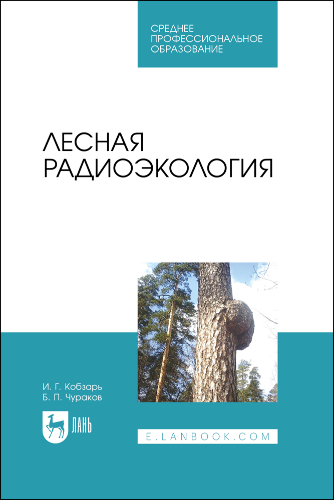 

Лесная радиоэкология
