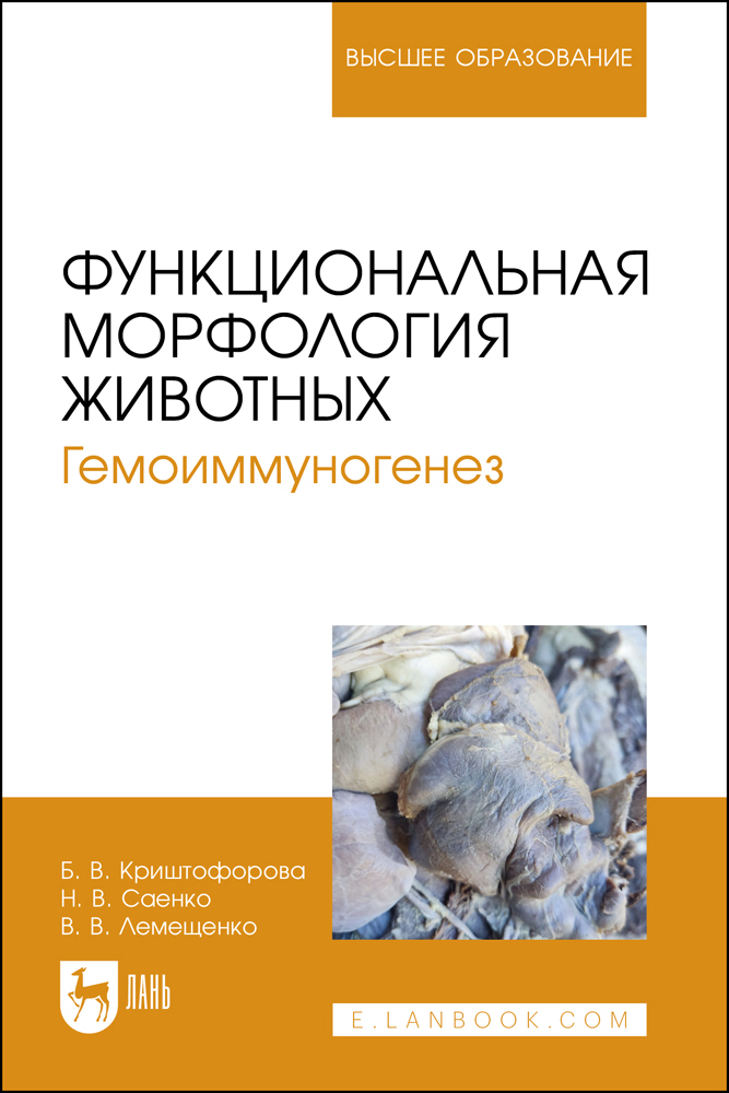 

Функциональная морфология животных Гемоиммуногенез