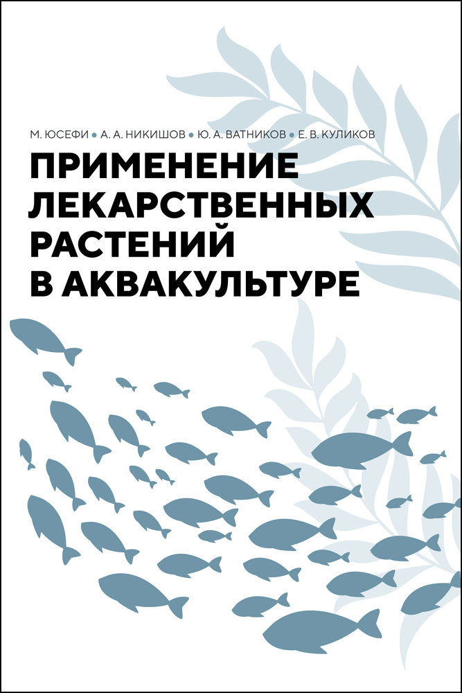 

Применение лекарственных растений в аквакультуре