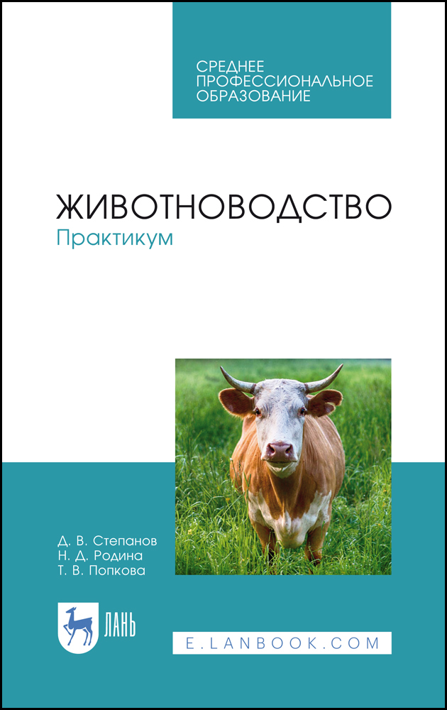 

Животноводство Практикум