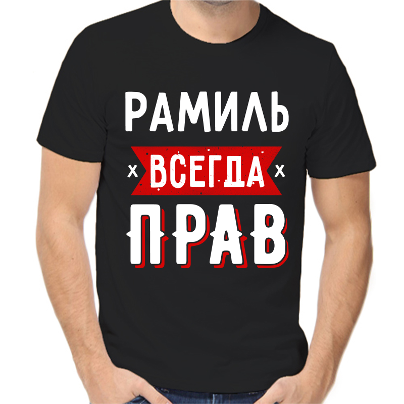 

Футболка мужская черная 42 р-р рамиль всегда прав 1, Черный, fm_ramil_vsegda_prav_1