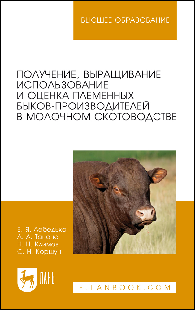 

Получение, выращивание, использование и оценка племенных быков-производителей в молочном с