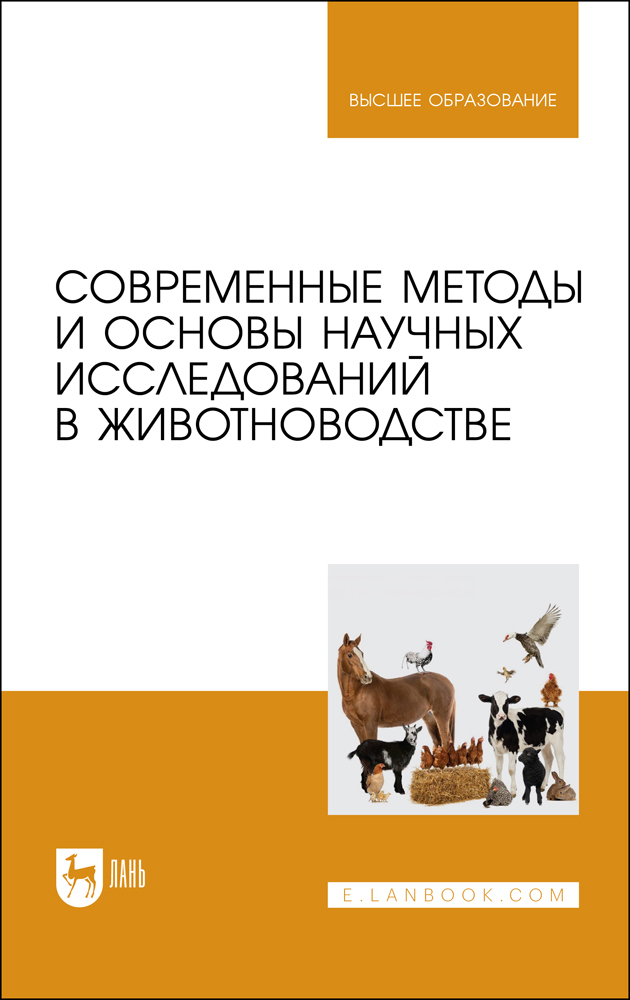 

Современные методы и основы научных исследований в животноводстве