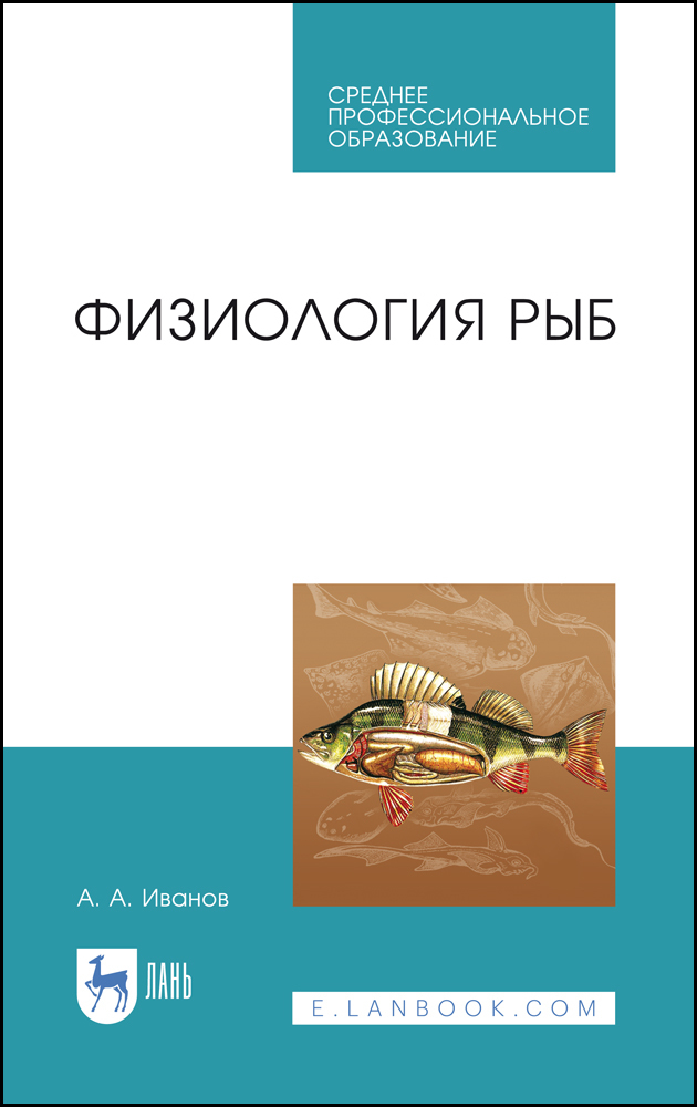

Физиология рыб