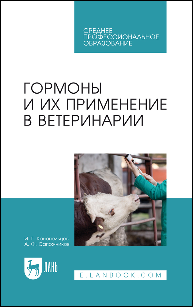

Гормоны и их применение в ветеринарии