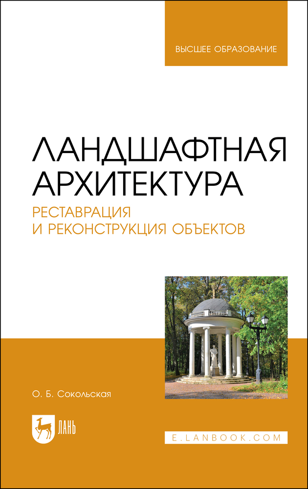 

Ландшафтная архитектура Реставрация и реконструкция объектов