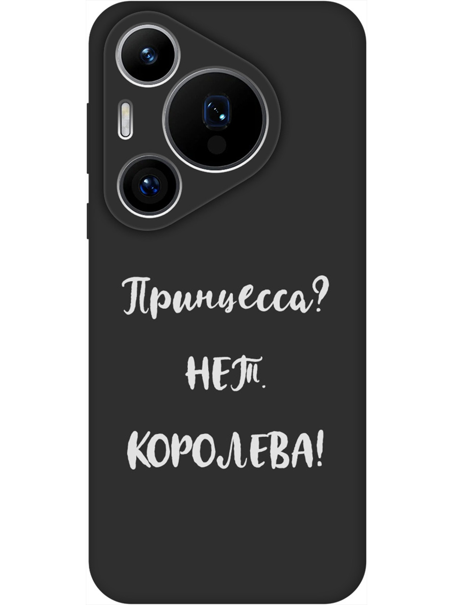 

Силиконовый чехол на Huawei Pura 70 Pro / 70 Pro+ с принтом "Королева!" матовый черный, Черный;серый, 782625271