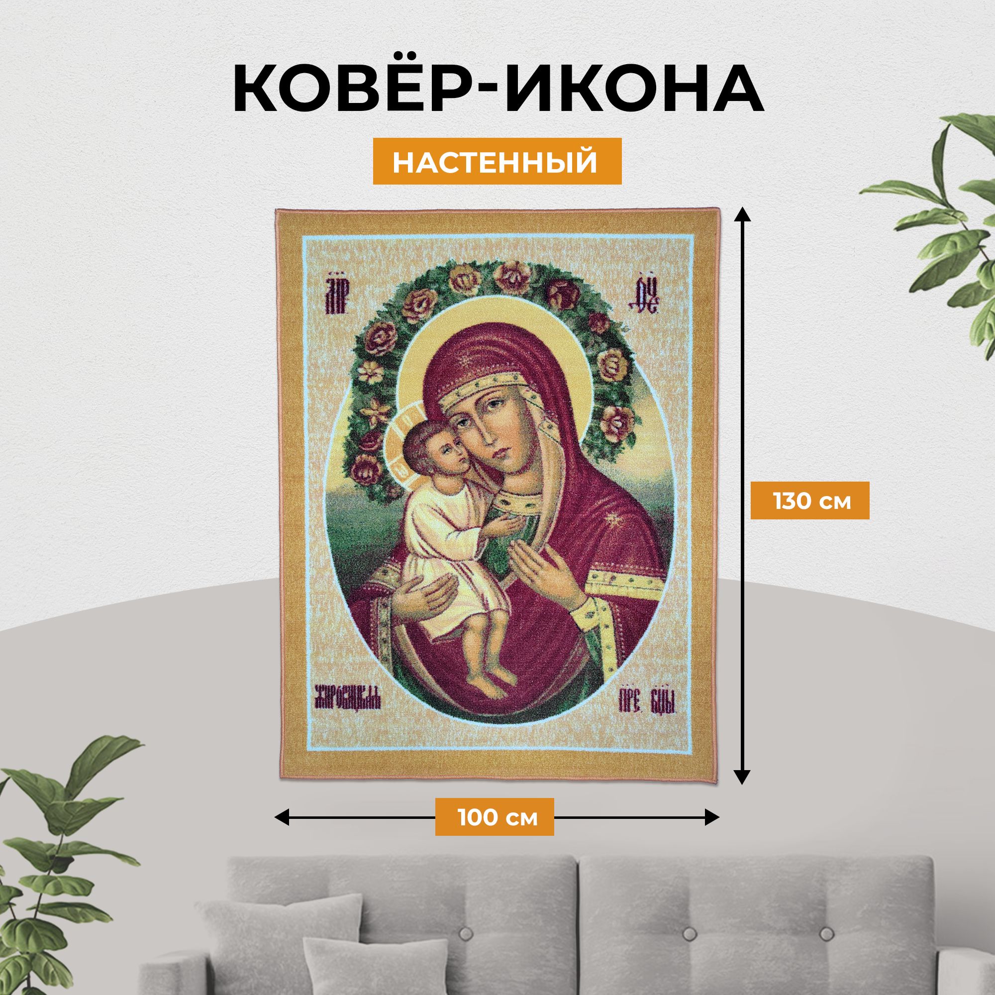 Ковер Купипол Маркет Жировицкая икона Божией Матери 100x130 см