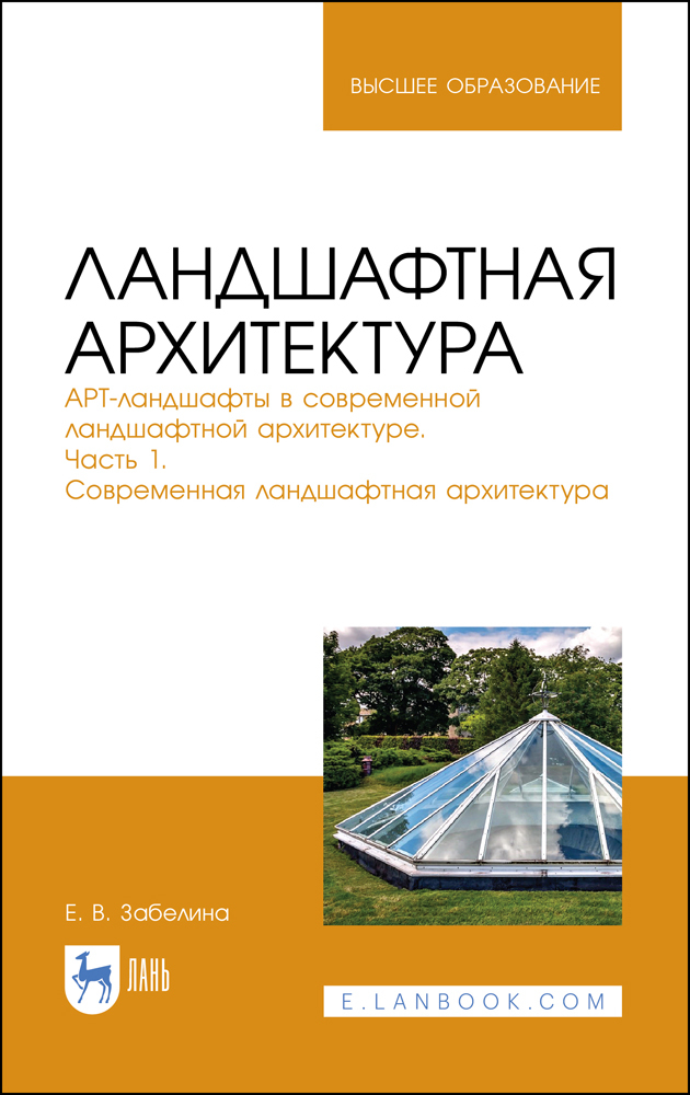 

Ландшафтная архитектура АРТ-ландшафты в современной ландшафтной архитектуре Часть 1 Соврем