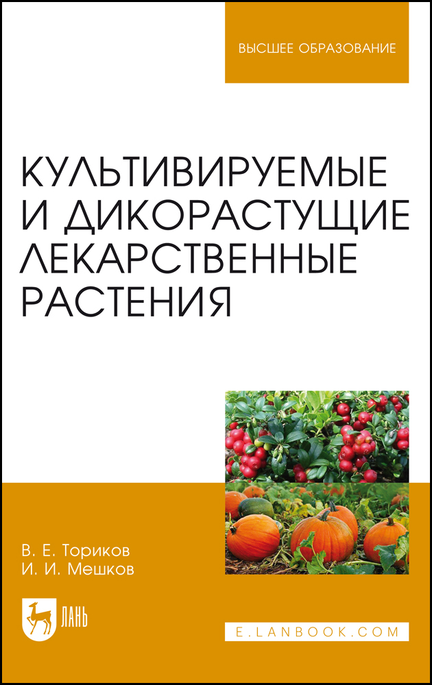 

Культивируемые и дикорастущие лекарственные растения