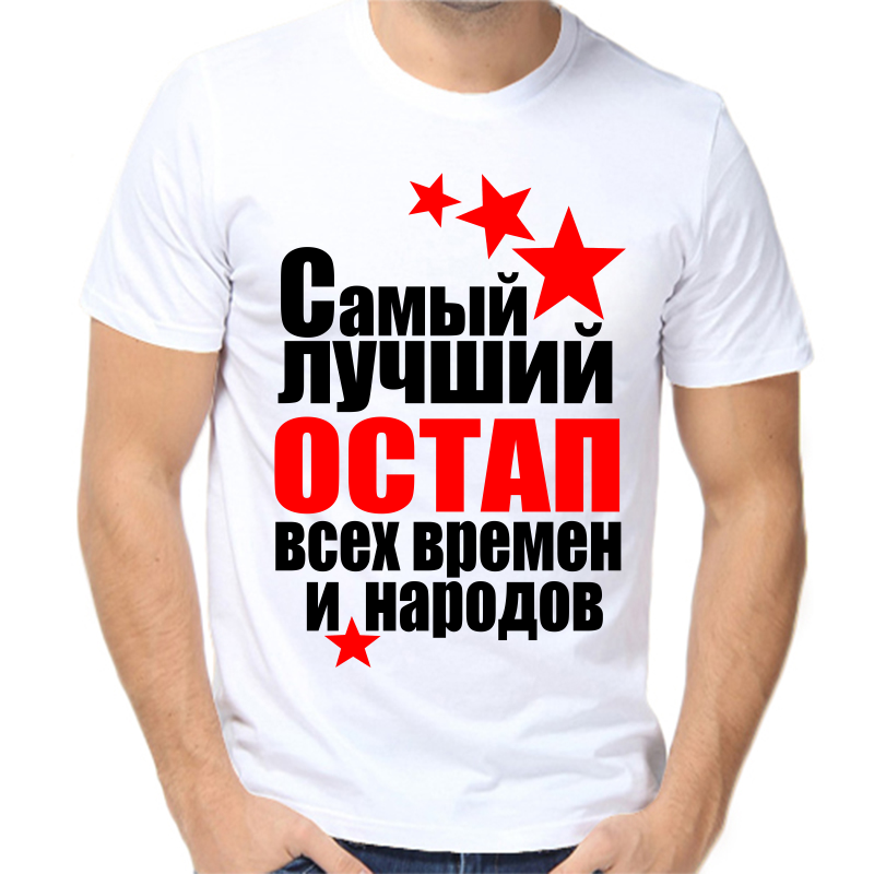 

Футболка мужская белая 44 р-р самый лучший остап все времен и народов, Белый, fm_samyy_luchshiy_ostap_vse_vremen_i_narodov