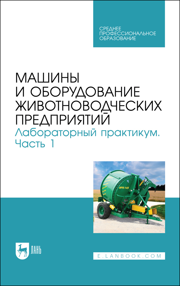 

Машины и оборудование животноводческих предприятий Лабораторный практикум Часть 1