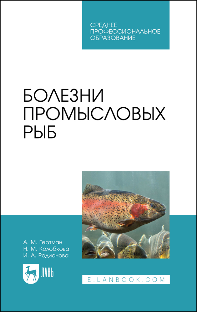 

Болезни промысловых рыб
