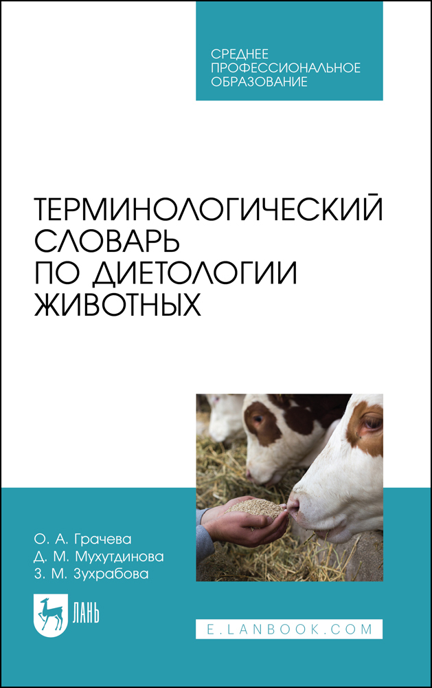 

Терминологический словарь по диетологии животных