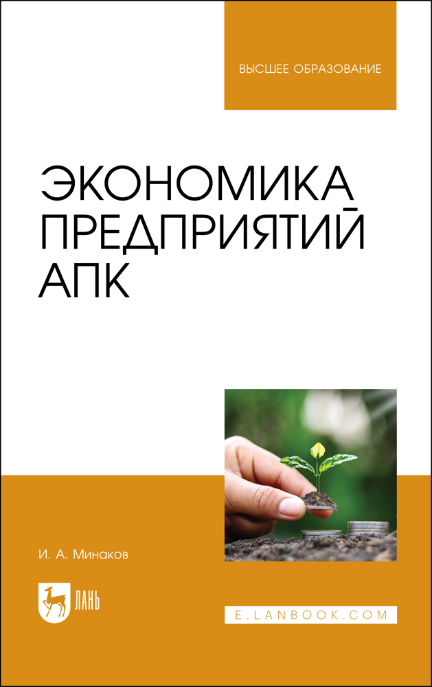 

Экономика предприятий АПК
