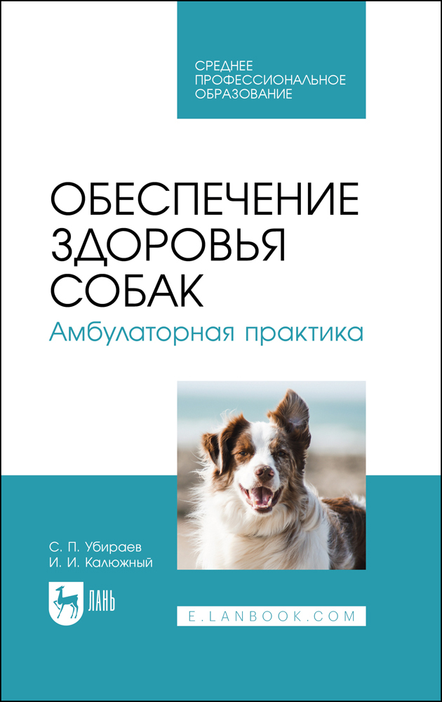 

Обеспечение здоровья собак Амбулаторная практика
