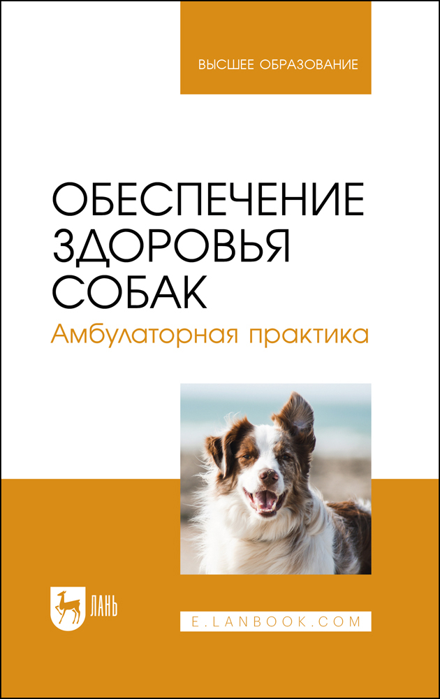 

Обеспечение здоровья собак Амбулаторная практика