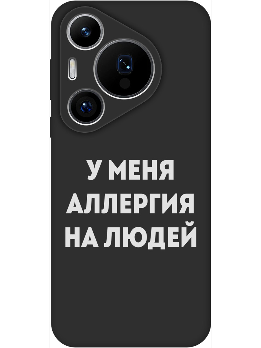 

Силиконовый чехол на Huawei Pura 70 Pro / 70 Pro+ с принтом "Аллергия" матовый черный, Черный;серебристый, 782625261