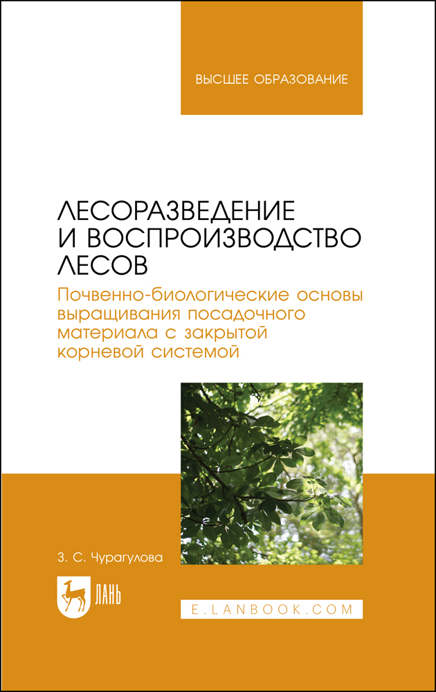 

Лесоразведение и воспроизводство лесов Почвенно-биологические основы выращивания посадочно