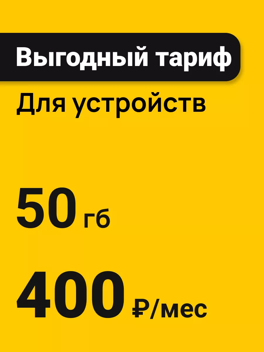 

Сим-карта Beeline тариф Интернет для устройств 50Гб