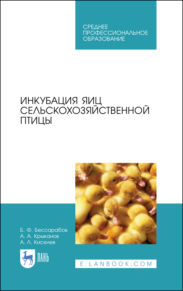 

Инкубация яиц сельскохозяйственной птицы