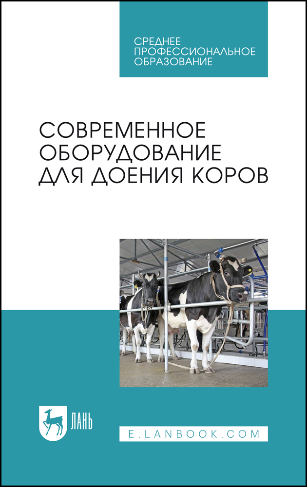 

Современное оборудование для доения коров