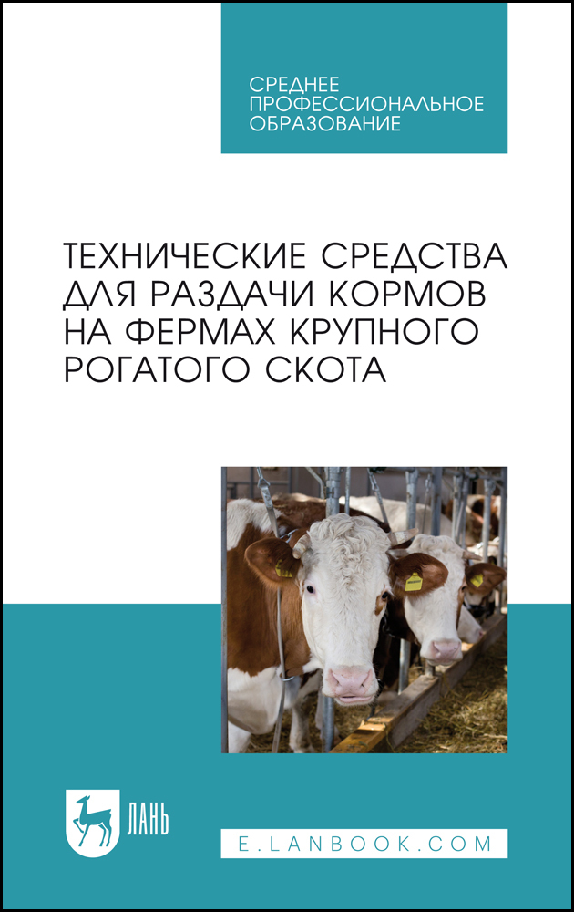 

Технические средства для раздачи кормов на фермах крупного рогатого скота