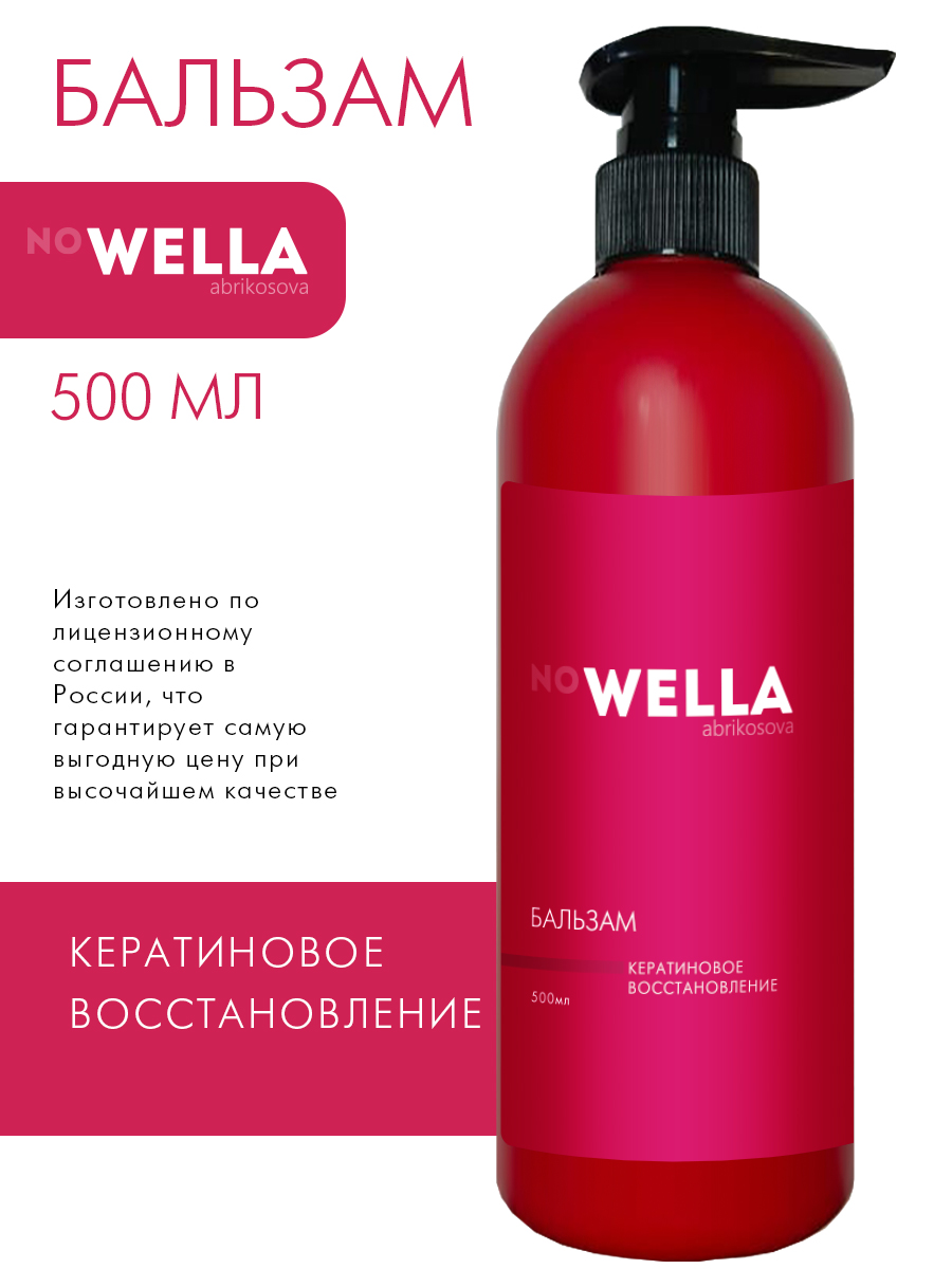 Бальзам для волос no WELLA кератиновое восстановление 500 мл